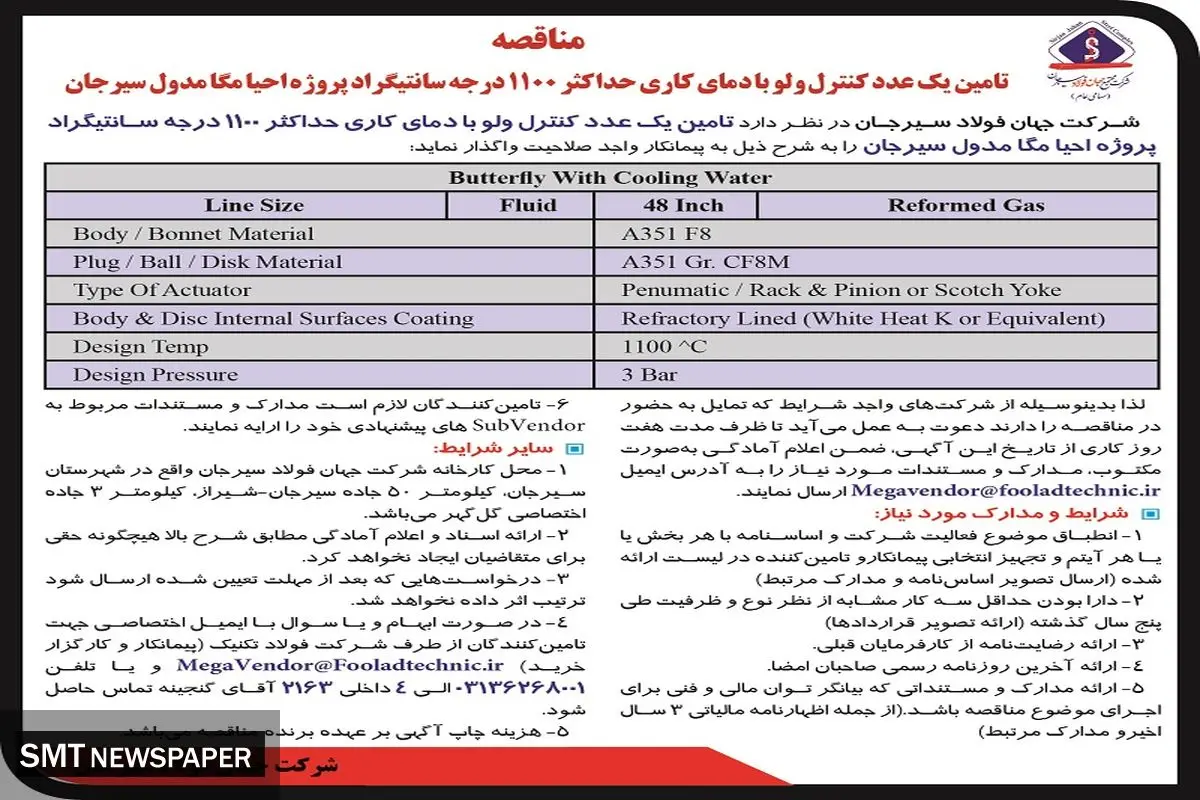 مناقصه عمومی تامین یک عدد کنترل ولو پروژه احیای مگامدول سیرجان