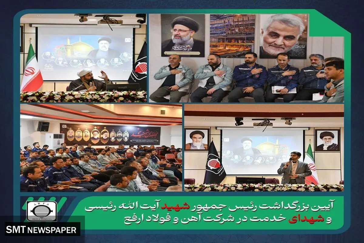 برگزاری آیین بزرگداشت آیت الله سید ابراهیم رئیسی