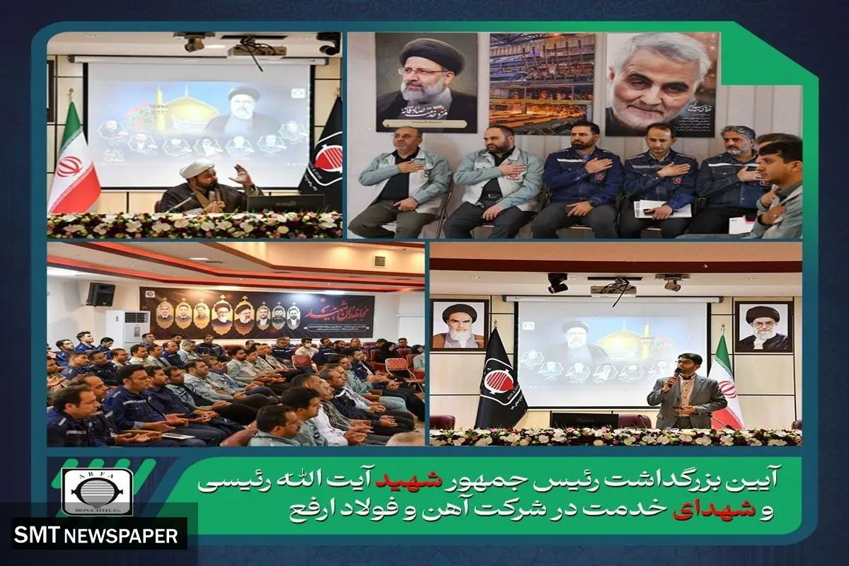 برگزاری آیین بزرگداشت آیت الله سید ابراهیم رئیسی