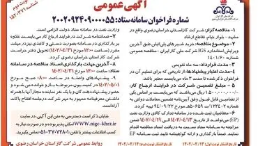 مناقصه خریدشیرهای پلی اتیلن شرکت گاز استان خراسان رضوی 