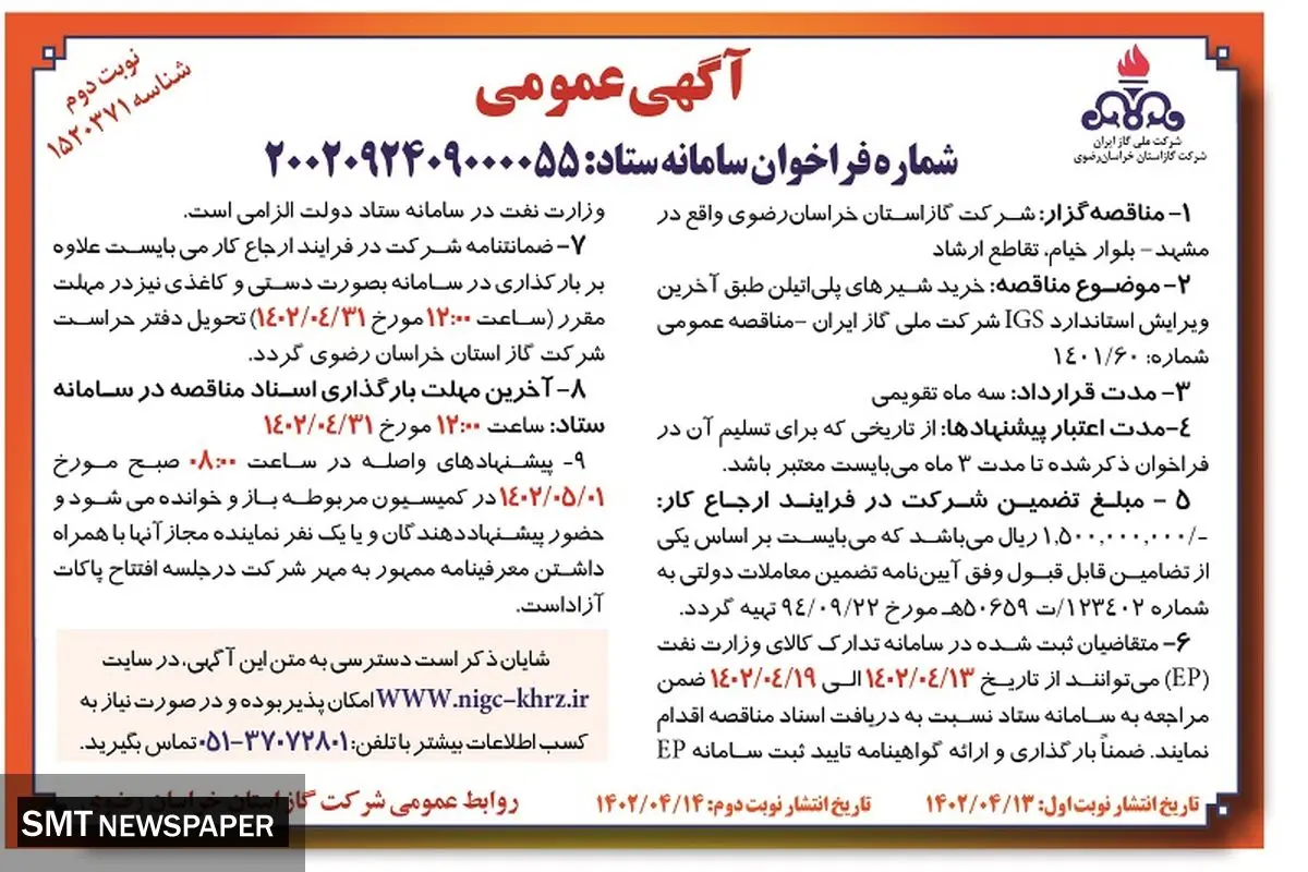 مناقصه خریدشیرهای پلی اتیلن شرکت گاز استان خراسان رضوی 