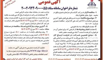 مناقصه خریدشیرهای پلی اتیلن شرکت گاز استان خراسان رضوی 