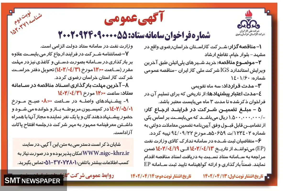مناقصه خریدشیرهای پلی اتیلن شرکت گاز استان خراسان رضوی 