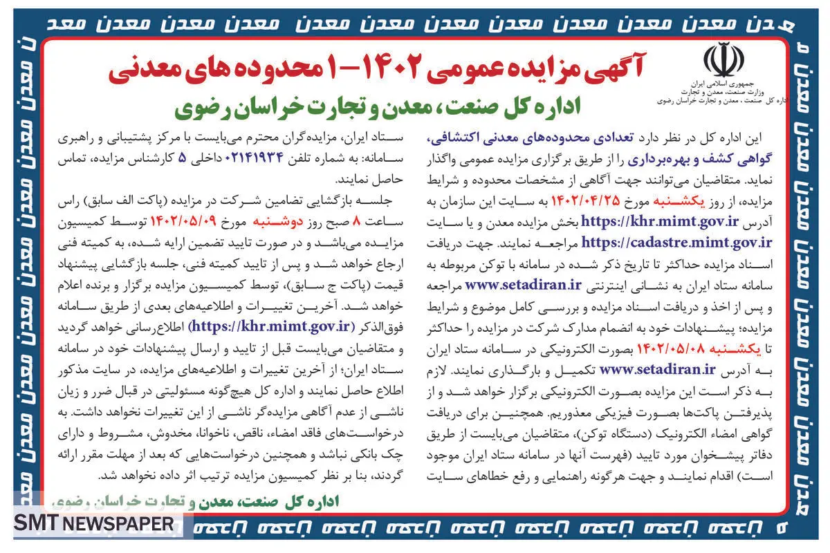 مزایده عمومی تعدادی محدوده معدنی اکتشافی اداره کل صنعت معدن و تجارت خراسان رضوی