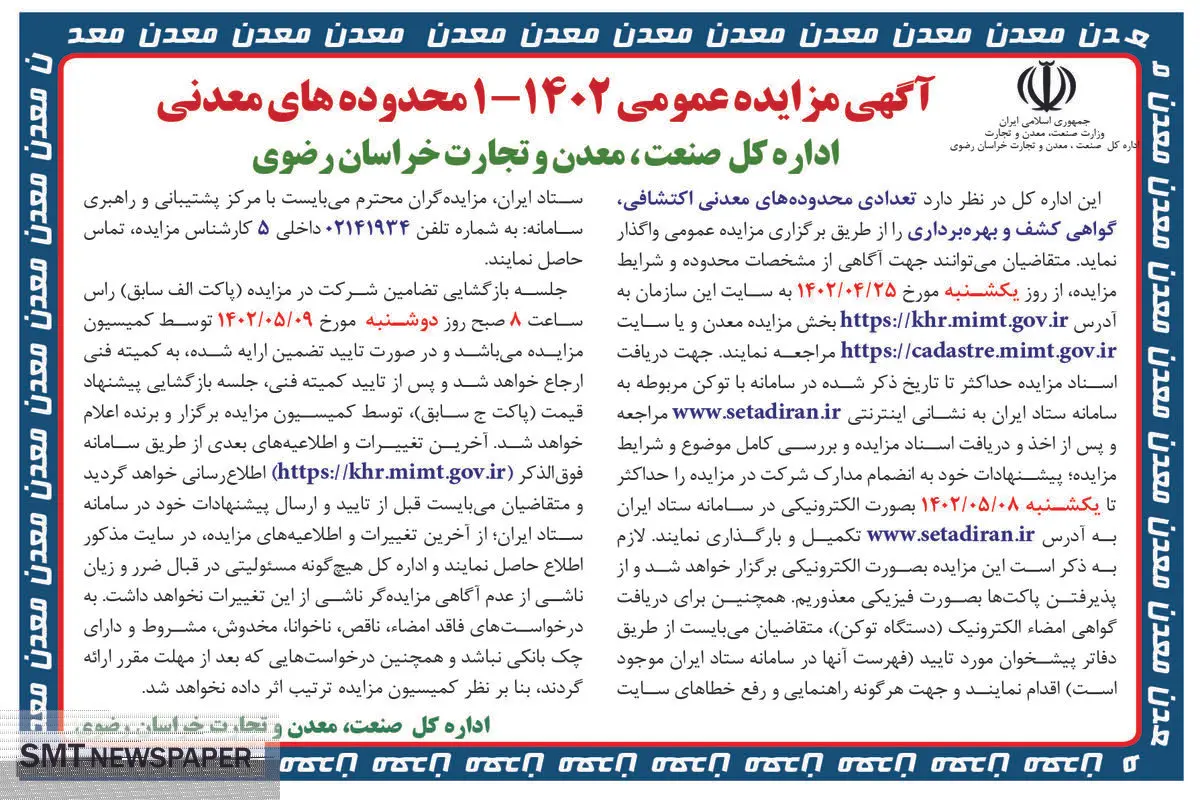 مزایده عمومی تعدادی محدوده معدنی اکتشافی اداره کل صنعت معدن و تجارت خراسان رضوی