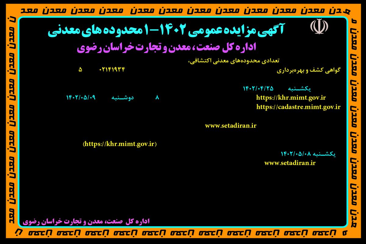 مزایده عمومی تعدادی محدوده معدنی اکتشافی اداره کل صنعت معدن و تجارت خراسان رضوی