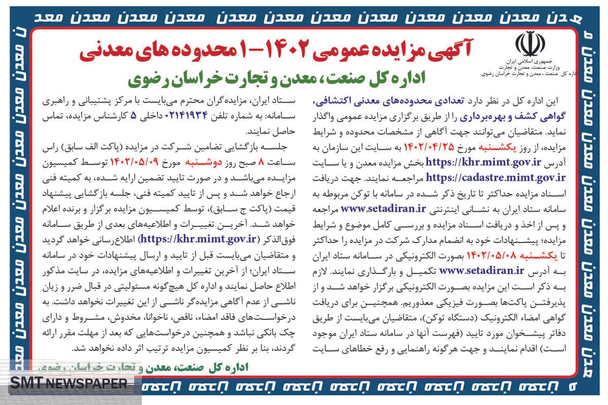 مزایده عمومی تعدادی محدوده معدنی اکتشافی اداره کل صنعت معدن و تجارت خراسان رضوی