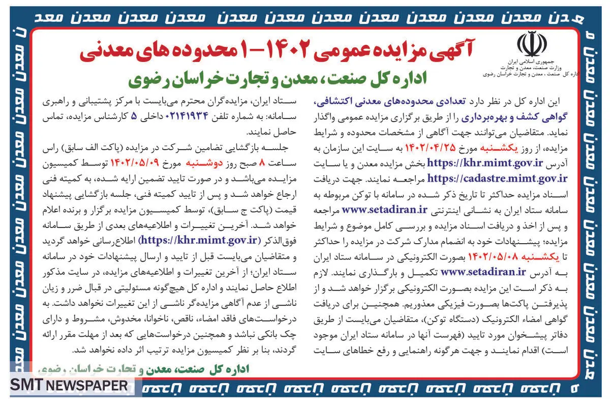 مزایده عمومی تعدادی محدوده معدنی اکتشافی اداره کل صنعت معدن و تجارت خراسان رضوی