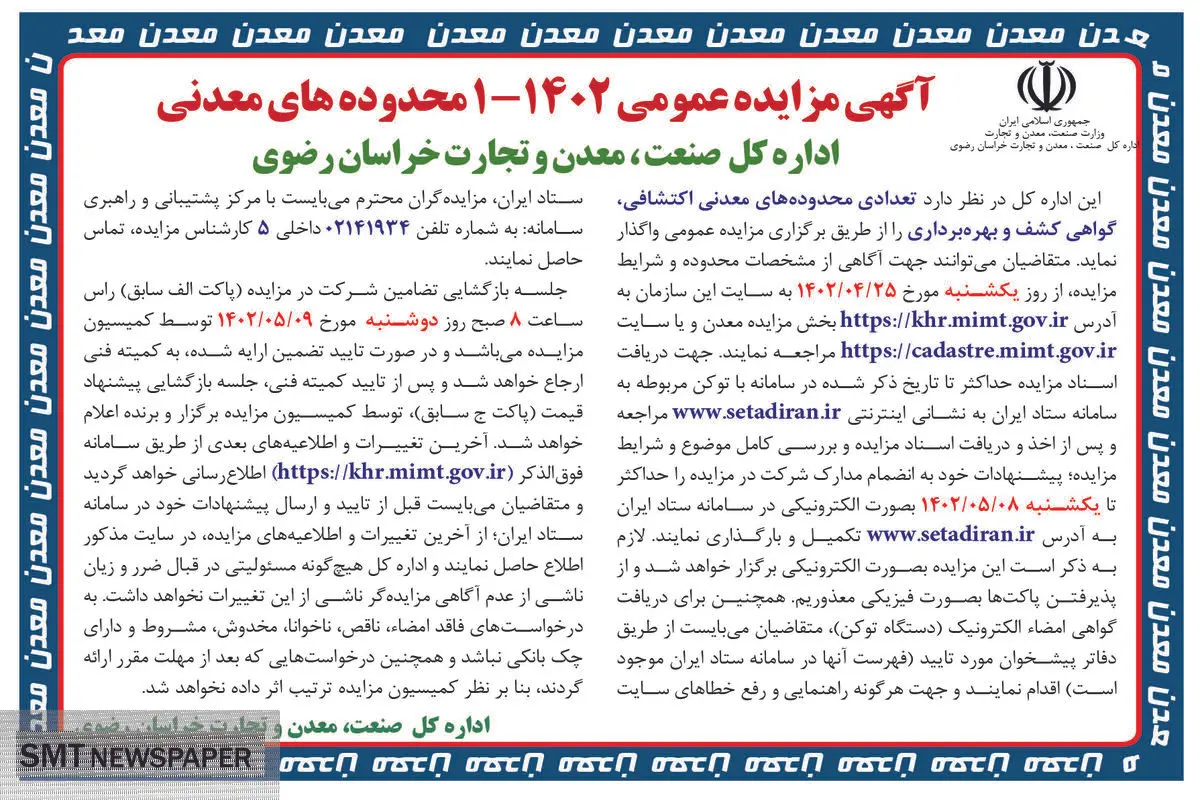مزایده عمومی تعدادی محدوده معدنی اکتشافی اداره کل صنعت معدن و تجارت خراسان رضوی