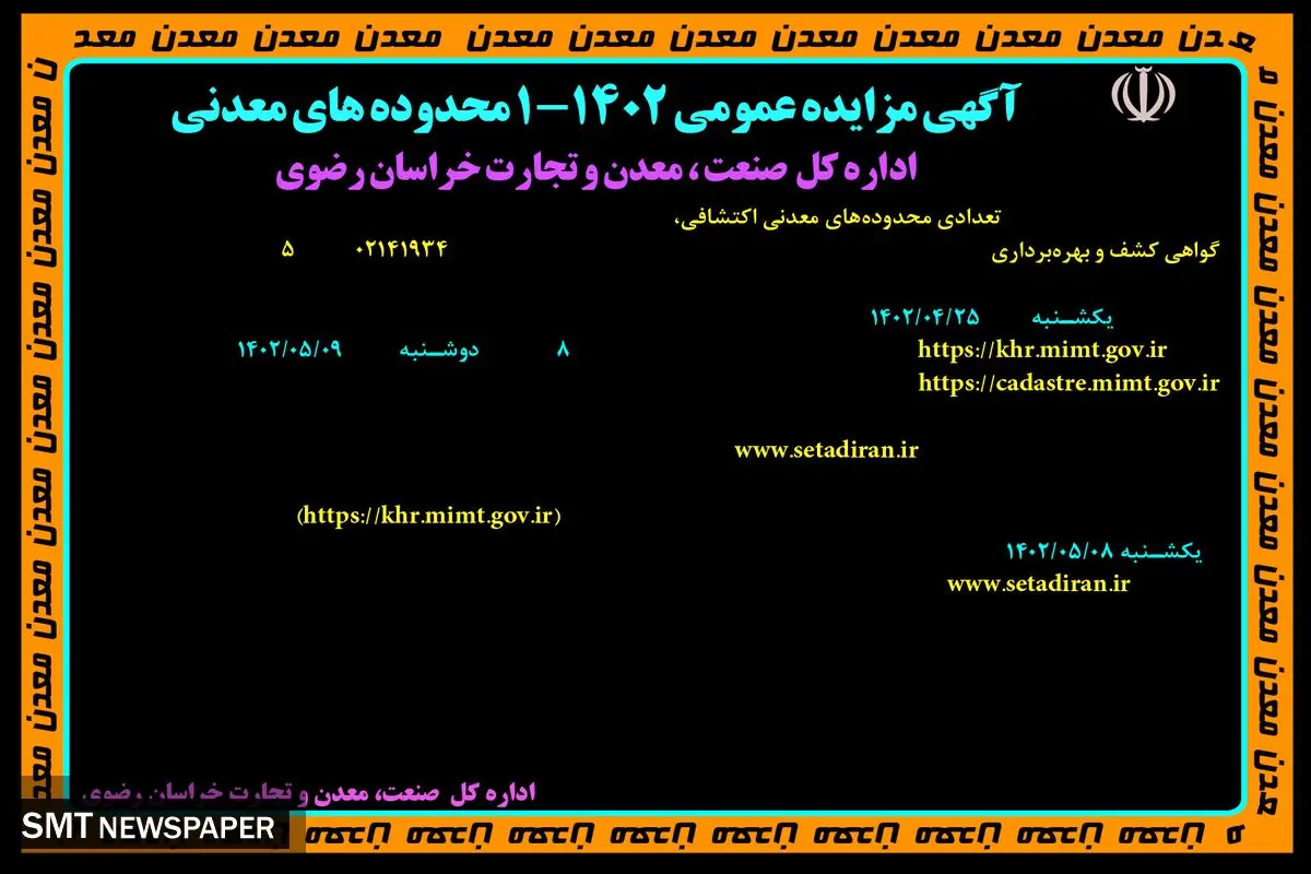 مزایده عمومی تعدادی محدوده معدنی اکتشافی اداره کل صنعت معدن و تجارت خراسان رضوی
