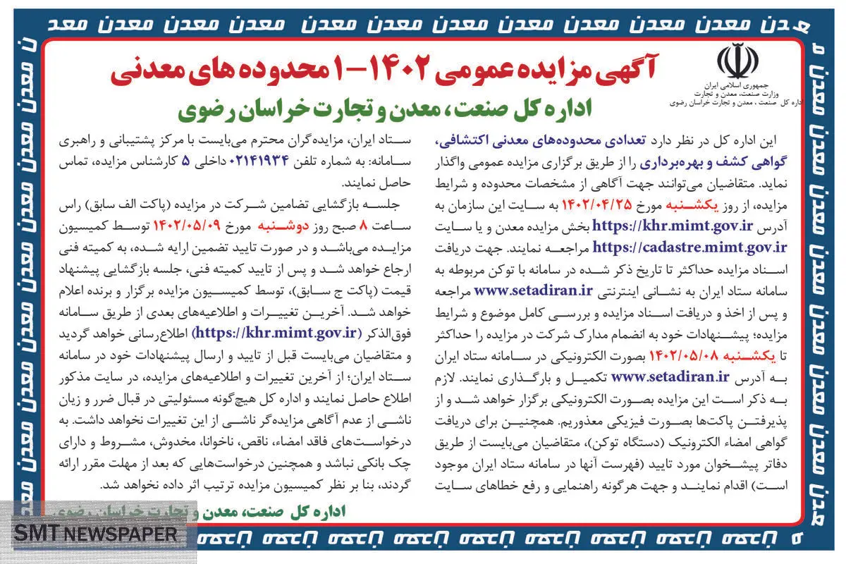مزایده عمومی تعدادی محدوده معدنی اکتشافی اداره کل صنعت معدن و تجارت خراسان رضوی