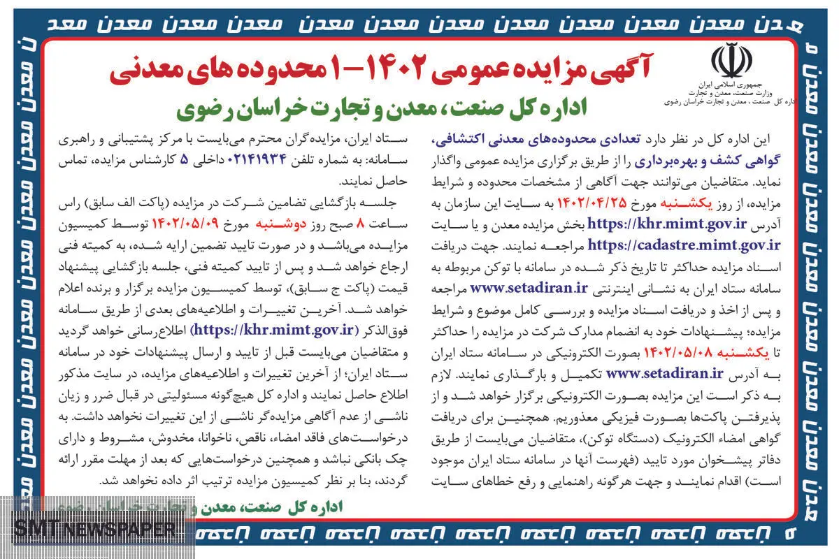 مزایده عمومی تعدادی محدوده معدنی اکتشافی اداره کل صنعت معدن و تجارت خراسان رضوی