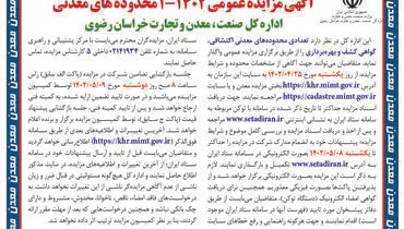 مزایده عمومی تعدادی محدوده معدنی اکتشافی اداره کل صنعت معدن و تجارت خراسان رضوی