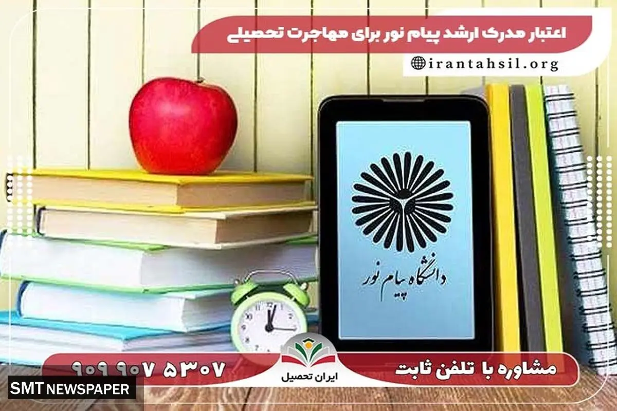 اعتبار مدرک ارشد پیام نور برای مهاجرت تحصیلی!