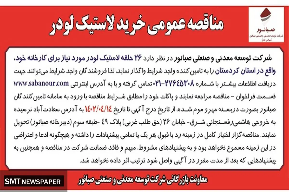 مناقصه عمومی خرید لاستیک لودر شرکت صبانور