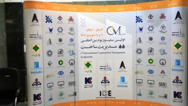 مشارکت هلدینگ پتروپالایش اصفهان در سمپوزیوم بین‌المللی مدیریت ساخت (ICMS)