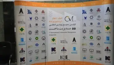 مشارکت هلدینگ پتروپالایش اصفهان در سمپوزیوم بین‌المللی مدیریت ساخت (ICMS)