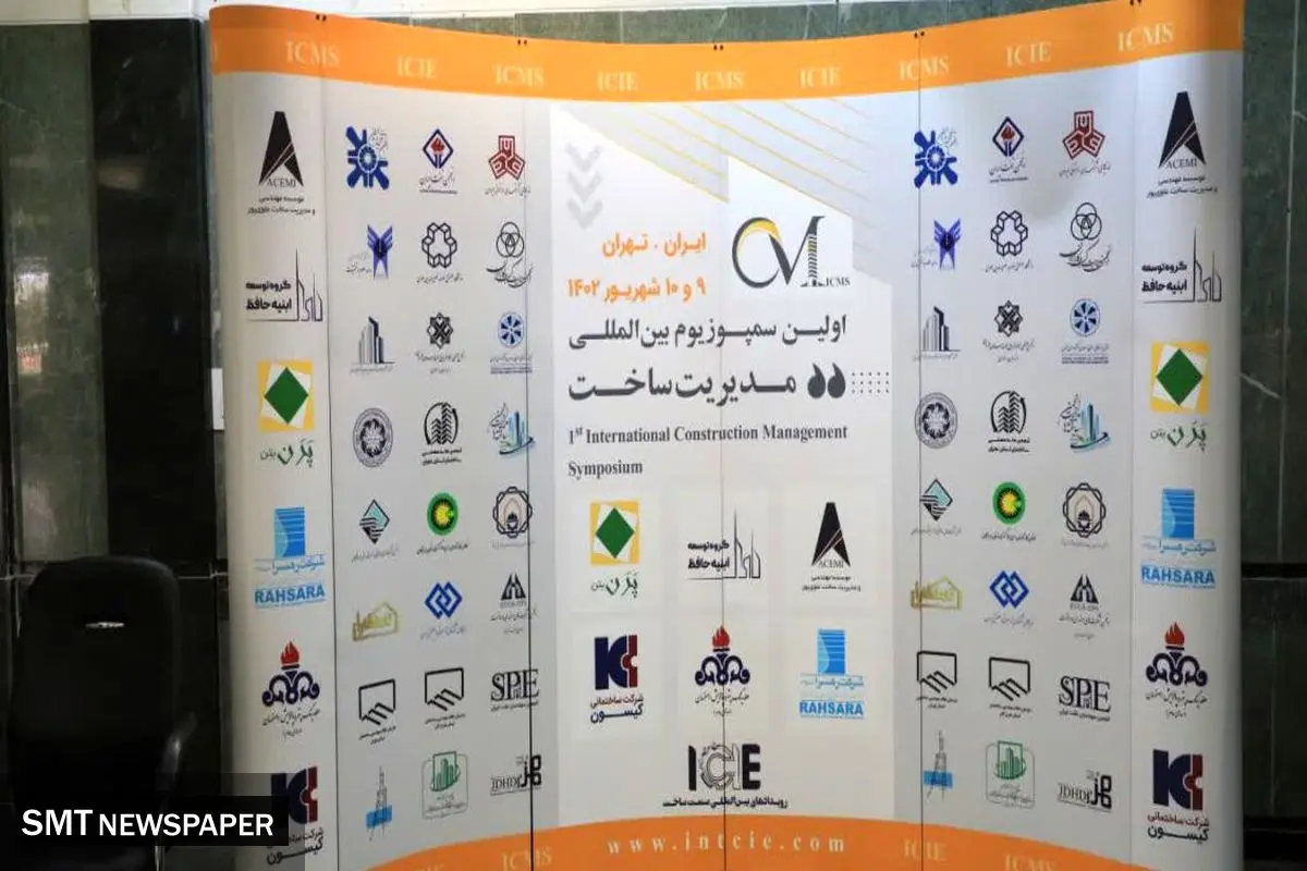 مشارکت هلدینگ پتروپالایش اصفهان در سمپوزیوم بینالمللی مدیریت ساخت (ICMS)