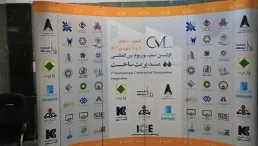 مشارکت هلدینگ پتروپالایش اصفهان در سمپوزیوم بین‌المللی مدیریت ساخت (ICMS)