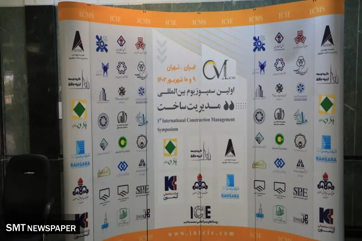 مشارکت هلدینگ پتروپالایش اصفهان در سمپوزیوم بین‌المللی مدیریت ساخت (ICMS)