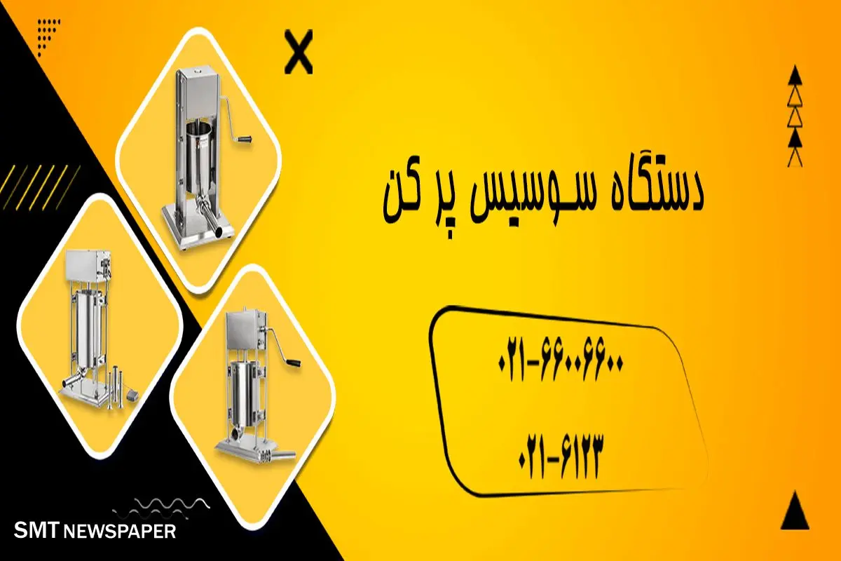 خرید انواع دستگاه سوسیس پرکن