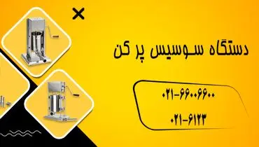 خرید انواع دستگاه سوسیس پرکن