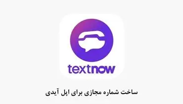 آموزش ساخت شماره مجازی اپل ایدی در 5 قدم | رایگان