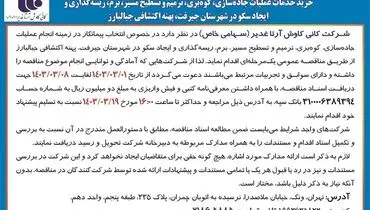 مناقصه عمومی یک مرحله ای خرید خدمات عملیات جاده سازی، کوه بری، ترمیم و تسطیح مسیرشرکت کانی کاوش آرتا غدیر