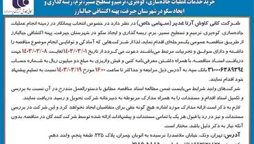 مناقصه عمومی یک مرحله ای خرید خدمات عملیات جاده سازی، کوه بری، ترمیم و تسطیح مسیرشرکت کانی کاوش آرتا غدیر