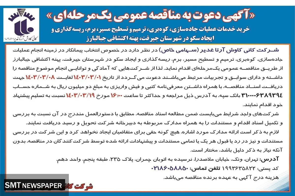مناقصه عمومی یک مرحله ای خرید خدمات عملیات جاده سازی، کوه بری، ترمیم و تسطیح مسیرشرکت کانی کاوش آرتا غدیر