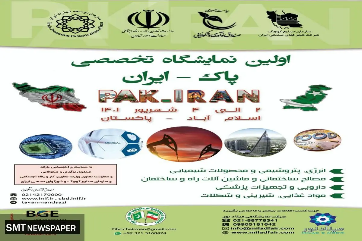 برگزاری اولین نمایشگاه پاک _ ایران در پاکستان