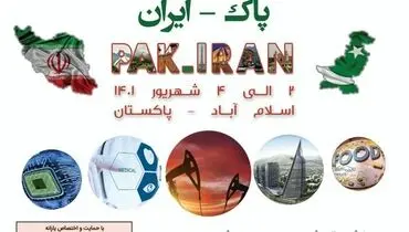 برگزاری اولین نمایشگاه پاک _ ایران در پاکستان