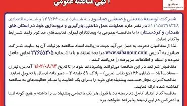 مناقصه عمومی عملیات حمل داخلی، بارگیری و دپو سازی شرکت صبانور در استان های همدان و کردستان