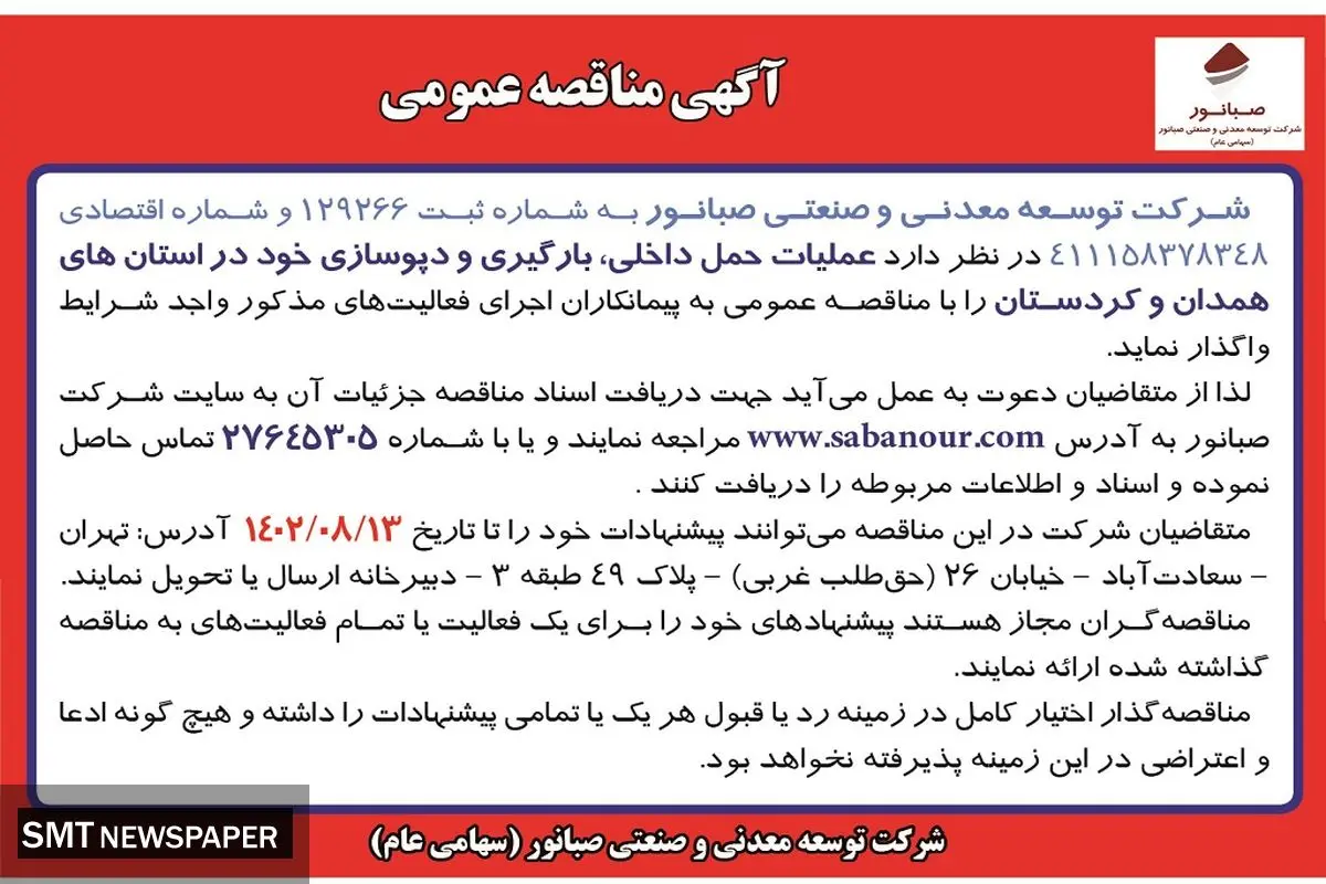 مناقصه عمومی عملیات حمل داخلی، بارگیری و دپو سازی شرکت صبانور در استان های همدان و کردستان