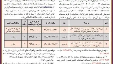 مناقصه عمومی شرکت شهرکهای صنعتی فارس جهت ترمیم جاده سرویس و تکمیل خط انتقال آب شهرک صنعتی فتح آباد مرودشت