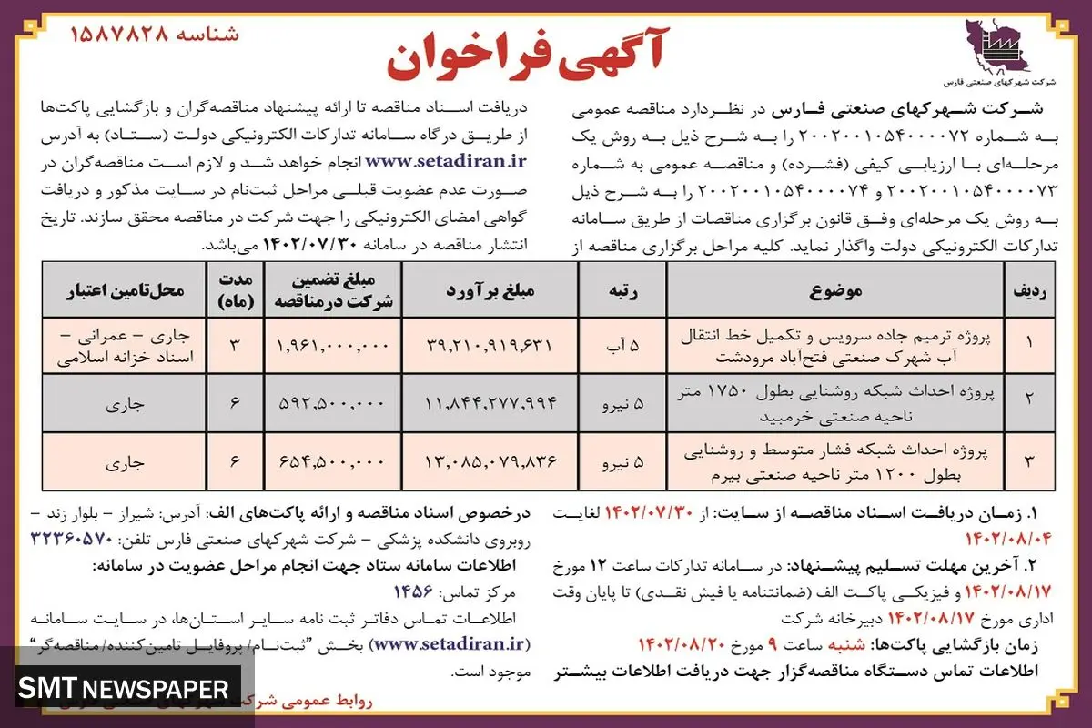 مناقصه عمومی شرکت شهرکهای صنعتی فارس جهت ترمیم جاده سرویس و تکمیل خط انتقال آب شهرک صنعتی فتح آباد مرودشت