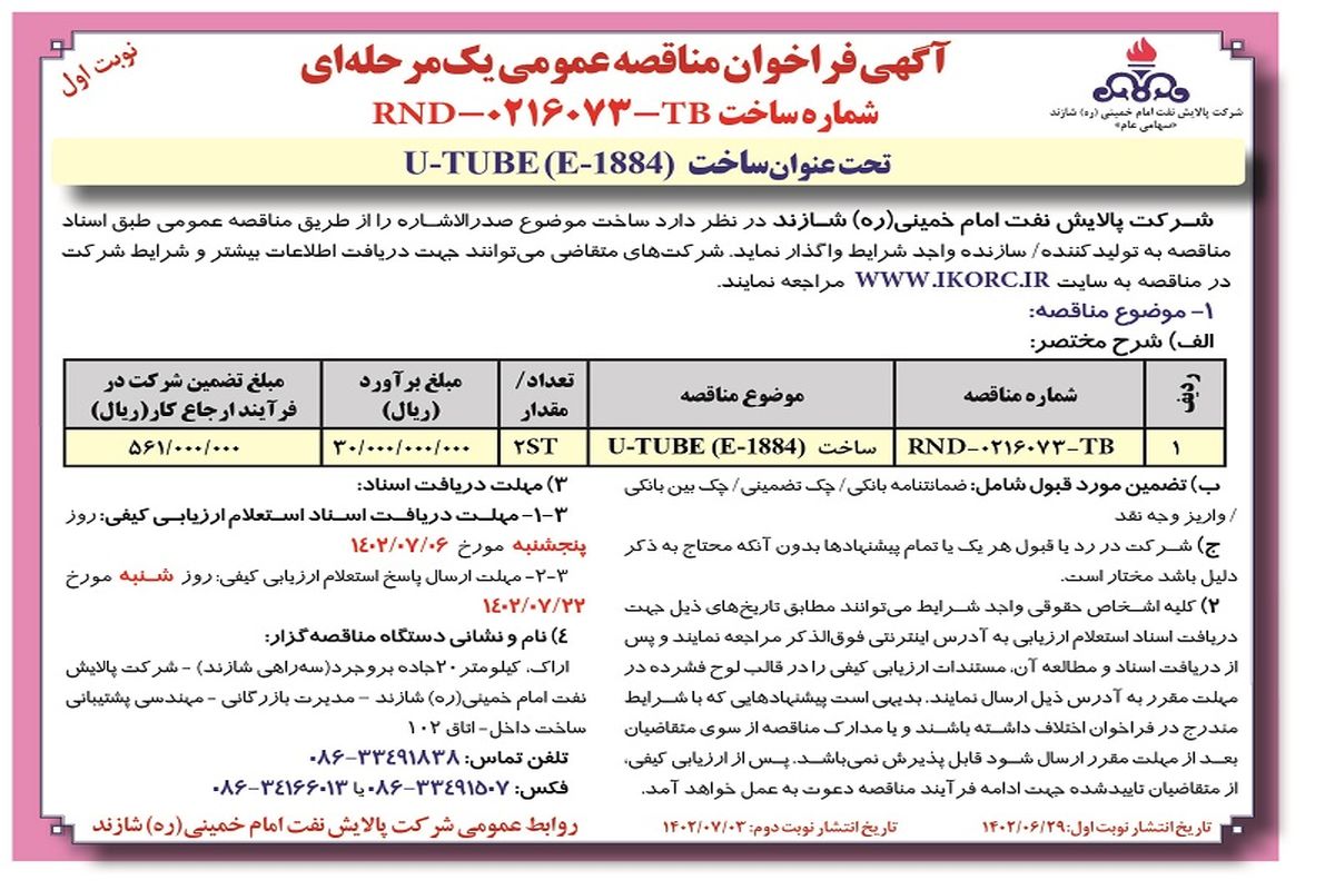 آگهی فراخوان مناقصه عمومی ساخت U_TUBE شرکت پالایش نفت امام خمینی شازند