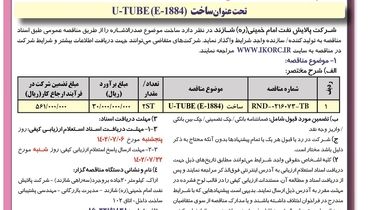 آگهی فراخوان مناقصه عمومی ساخت U_TUBE شرکت پالایش نفت امام خمینی شازند
