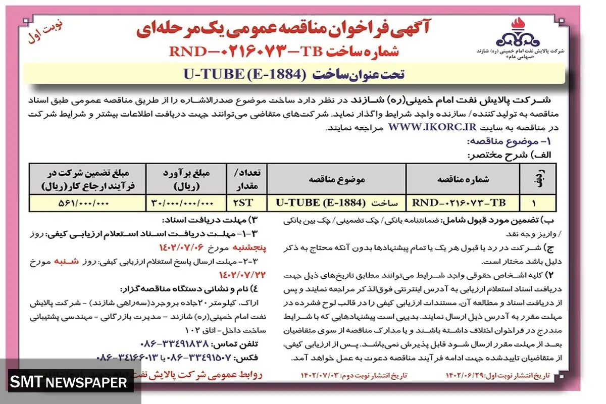 آگهی فراخوان مناقصه عمومی ساخت U_TUBE شرکت پالایش نفت امام خمینی شازند