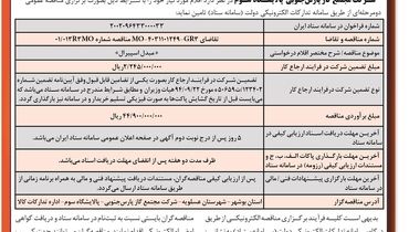 مناقصه عمومی تامین مبدل اسپیرال شرکت مجتمع گاز پارس جنوبی پالایشگاه سوم