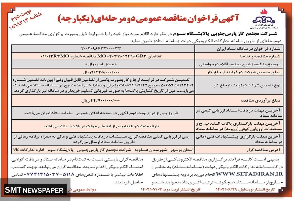 مناقصه عمومی تامین مبدل اسپیرال شرکت مجتمع گاز پارس جنوبی پالایشگاه سوم