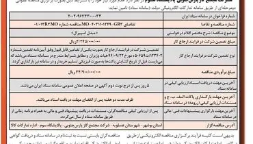 مناقصه عمومی تامین مبدل اسپیرال شرکت مجتمع گاز پارس جنوبی پالایشگاه سوم