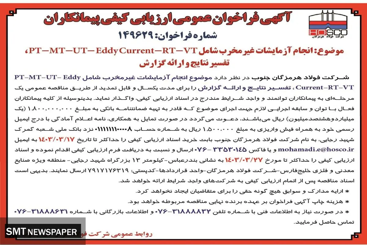 فراخوان عمومی واگذاری انجام آزمایشات غیر مخرب شامل VT - RT- UT تفسیر نتایج شرکت فولاد هرمزگان جنوب