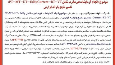 فراخوان عمومی واگذاری انجام آزمایشات غیر مخرب شامل VT - RT- UT تفسیر نتایج شرکت فولاد هرمزگان جنوب