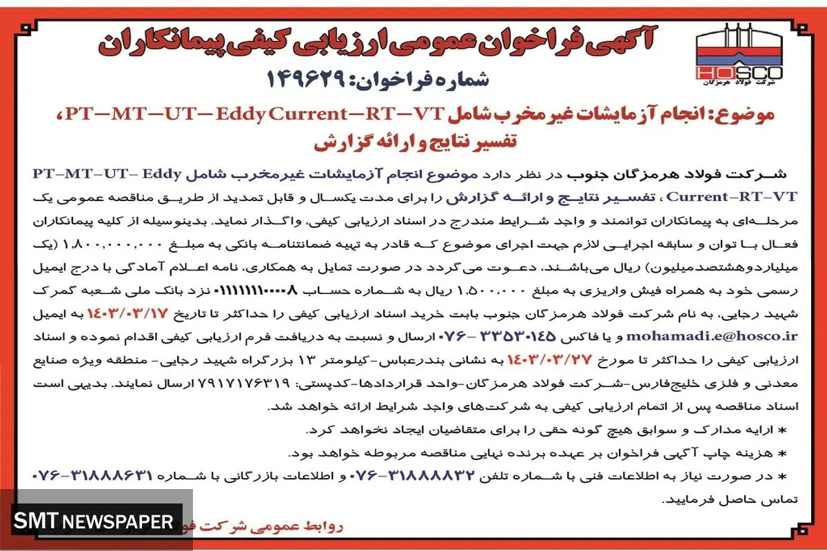 فراخوان عمومی واگذاری انجام آزمایشات غیر مخرب شامل VT - RT- UT تفسیر نتایج شرکت فولاد هرمزگان جنوب