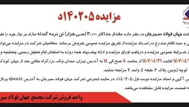 مزایده حداکثر 30000 تن نرمه گندله شرکت جهان فولاد سیرجان
