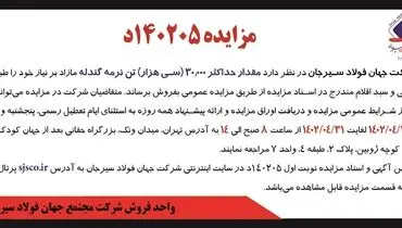 مزایده حداکثر 30000 تن نرمه گندله شرکت جهان فولاد سیرجان