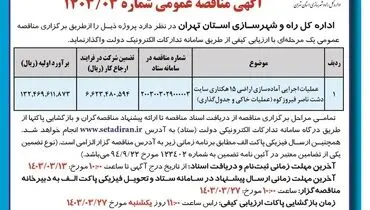 مناقصه عمومی واگذاری عملیات اجرایی آماده سازی اراضی 15 هکتاری سایت دشت ناصر فیروزکوه اداره کل راه و شهرسازی استان تهران