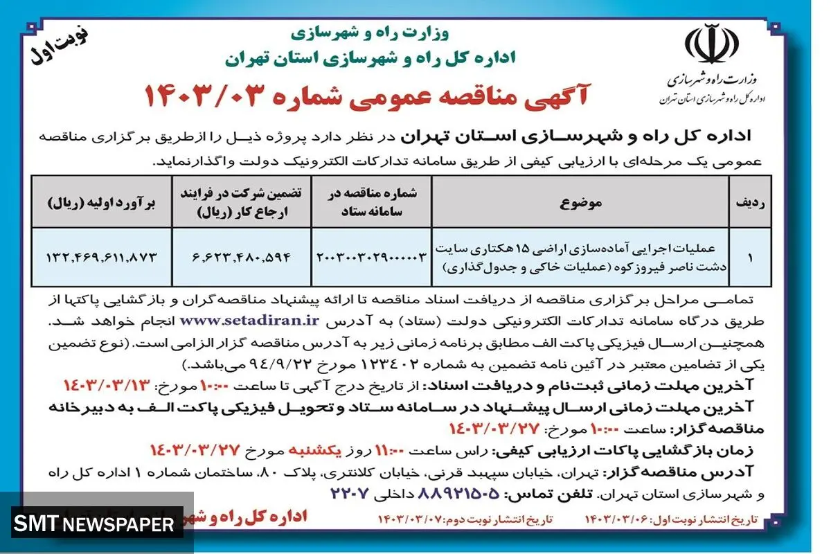 مناقصه عمومی واگذاری عملیات اجرایی آماده سازی اراضی 15 هکتاری سایت دشت ناصر فیروزکوه اداره کل راه و شهرسازی استان تهران