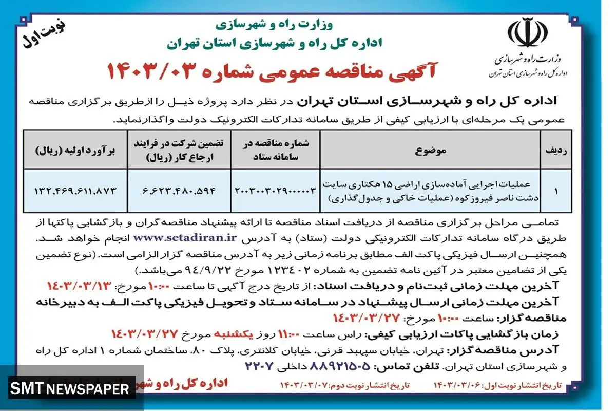 مناقصه عمومی واگذاری عملیات اجرایی آماده سازی اراضی 15 هکتاری سایت دشت ناصر فیروزکوه اداره کل راه و شهرسازی استان تهران